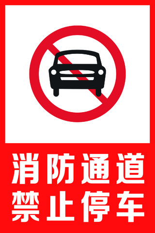 红色简洁消防通道禁止停车消防通道指示牌